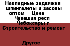 Накладные задвижки, шпингалеты и засовы оптом  › Цена ­ 119 - Чувашия респ., Чебоксары г. Строительство и ремонт » Другое   